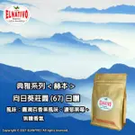 【ELNATIVO】艾拿鐵夫原生咖啡 赫本 5入組(有機咖啡豆 228G)