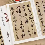 祝允明牡丹賦歸田賦厤代名家碑帖經典毛筆草書練字帖附繁體旁註·龍閱閣