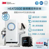 在飛比找momo購物網優惠-【3M】HEAT2500 變頻觸控式熱飲機雙溫組-附S004