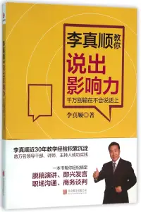 在飛比找博客來優惠-李真順教你說出影響力：千萬別輸在不會說話上