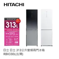 在飛比找蝦皮商城優惠-Hitachi | 日立 313公升變頻兩門冰箱 RBX33