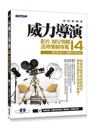 在飛比找TAAZE讀冊生活優惠-快快樂樂學威力導演14：影片/MV剪輯活用情報特蒐 (二手書