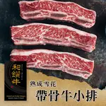 【亞倫私廚】NG美國和鑽牛PRIME帶骨牛小排2包(500G±10%/包片數為3-5片)(免運組)