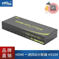 在飛比找Yahoo!奇摩拍賣優惠-EKL-HS104 hdmi分配器1進4出高清視頻 電腦一進