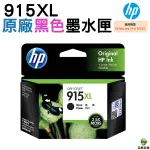 HP NO.915XL 915XL 黑色 原廠墨水匣 適用OFFICEJET PRO 8020