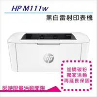 在飛比找森森購物網優惠-【下單送7-11咖啡券】HP LaserJet M111w 