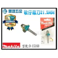 在飛比找蝦皮購物優惠-宜昌(景鴻) 公司貨 MAKITA 牧田 敏仔線刀 修邊刀 