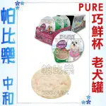 帕比樂-PURE巧鮮杯餐盒,老犬款,富含葡萄醣胺+軟骨素,一盒6入,易開不割手