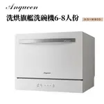 《多功能一機三用》ANQUEEN安晴洗烘旗艦洗碗機AQ-W800