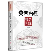 在飛比找蝦皮購物優惠-《度度鳥》黃帝內經精要九講│大都會文化│馬烈光│全新│定價：