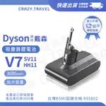 適用DYSON V7 V8系列 V8戴森電池 BSMI:R55802電檢合格 戴森 SV10 SV25 鋰電池 【免運】