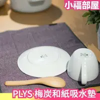 在飛比找樂天市場購物網優惠-日本製 OKA PLYS 梅炭和紙 吸水墊 L 餐墊 桌墊 