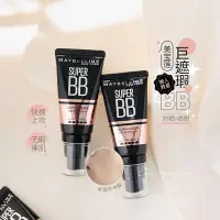 在飛比找Yahoo!奇摩拍賣優惠-祁祁巨遮瑕！美寶蓮bb霜巨遮瑕maybelline隔離霜防曬