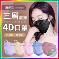 在飛比找蝦皮購物優惠-【大爆炸3C】三層4D醫療口罩 成人口罩 順易利 台灣製 K