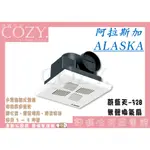 │COZY│☁ 破盤促銷 阿拉斯加 ALASKA 蔚藍天-328 高效率換氣扇 浴室通風扇 無聲換氣扇 排風扇