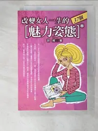 在飛比找樂天市場購物網優惠-【書寶二手書T5／美容_LDM】改變女人一生的37個魅力姿態