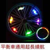 在飛比找蝦皮購物優惠-自行車輻條燈 夜騎輪胎燈 柳葉風輪胎燈 火輪輪胎燈 平衡車輪