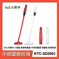 在飛比找蝦皮購物優惠-【中部電器】【KOLIN歌林】小旋風 無線吸塵器 手持吸塵器