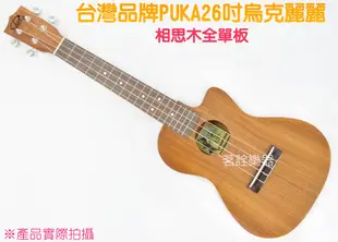 Puka 全單板 全實木 相思木 26吋 平光 啞光 烏克麗麗 UKULELE 附原廠袋 A3C【茗詮樂器】