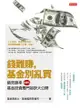 錢難賺，基金別亂買：績效勝率100%, 基金投資獨門祕訣大公開 - Ebook