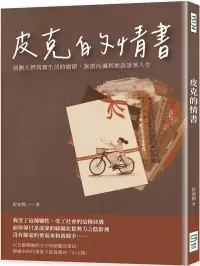 在飛比找博客來優惠-皮克的情書：刻劃人們真實生活的細節，詼諧而諷刺地訴說著人生