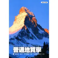 在飛比找蝦皮商城優惠-普通地質學/何春蓀 誠品eslite