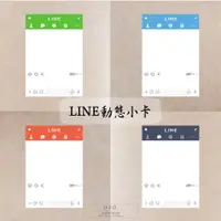 在飛比找蝦皮購物優惠-OIO. 🎁LINE卡片 LINE動態 造型小卡 造型卡片 