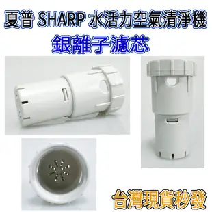 [優惠商品]夏普 SHARP 水活力空氣清淨機 銀離子濾芯 KC-JH50T-W KC-JH51T-W KC-JH6