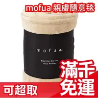 在飛比找Yahoo!奇摩拍賣優惠-免運 日本 高質感 Mofua 親膚隨意毯 超舒服 保暖 防
