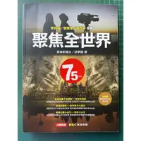 在飛比找蝦皮購物優惠-聚焦全世界（東森新聞台-舒夢蘭著）