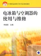 在飛比找三民網路書店優惠-電冰箱與空調器的使用與維修（簡體書）