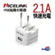 NICELINK 耐司林克 單USB 2.1A旅行萬用充電器(旅行萬用充電 US-T12A)