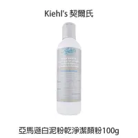 在飛比找Yahoo!奇摩拍賣優惠-🔥專櫃公司貨🔥 Kiehl's 契爾氏 亞馬遜白泥粉乾淨潔顏