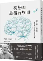 初戀和最後的故事：關於大腦、生命和愛，奧立佛．薩克斯的記憶之書（「錯把太太當帽子的人」、「火星上的人類學家」作者最後遺作）