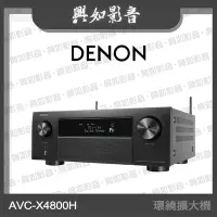 在飛比找Yahoo!奇摩拍賣優惠-【興如】Denon AVR-X4800H 9.4 聲道環繞擴