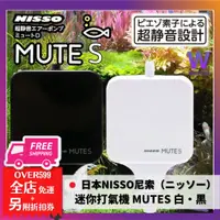 在飛比找蝦皮購物優惠-NISSO尼索 迷你打氣機(黑色/白色) MUTE-S 超靜