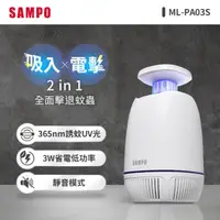 在飛比找momo購物網優惠-【SAMPO 聲寶】USB吸入電擊式捕蚊燈(ML-PA03S