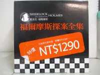 在飛比找蝦皮購物優惠-福爾摩斯全集_10本合售_亞瑟．柯南．道爾【T1／一般小說_