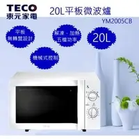 在飛比找PChome商店街優惠-TECO 東元 20L無轉盤微波爐 YM2005CB