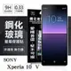 SONY Xperia 10 V 超強防爆鋼化玻璃保護貼 (非滿版) 螢幕保護貼【愛瘋潮】