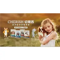 在飛比找蝦皮購物優惠-免運 澳洲進口 Cherish 切爾西 幼犬 成犬 高齡犬配