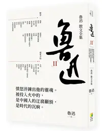 在飛比找誠品線上優惠-魯迅 II: 魯迅散文全集