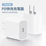 【MASS】30W 旅行快充頭 USB-C PD充電器(安全認證/IPHONE16/快充)