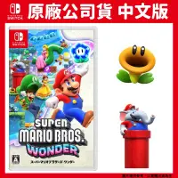 在飛比找PChome24h購物優惠-NS Switch 超級瑪利歐兄弟 驚奇 Wonder 中文