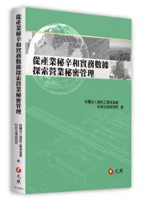 在飛比找博客來優惠-從產業秘辛和實務數據探索營業秘密管理