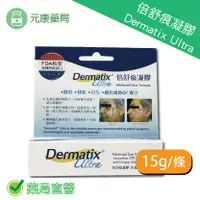 在飛比找樂天市場購物網優惠-DERMATIX ULTRA倍舒痕疤痕矽膠凝膠15克/條