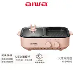 【AIWA愛華】 火烤兩用爐 AI-DKL01 蝦幣3%回饋