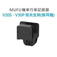 在飛比找蝦皮商城優惠-MUFU 行車紀錄器 V30P V20S 安全帽背夾支架 (