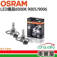 在飛比找ETMall東森購物網優惠-【OSRAM】LED頭燈OSRAM曦晶6000K 9006(