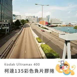 柯達 KODAK UltraMax 400 135mm 35mm 膠捲 底片 400度 36張 [現貨]